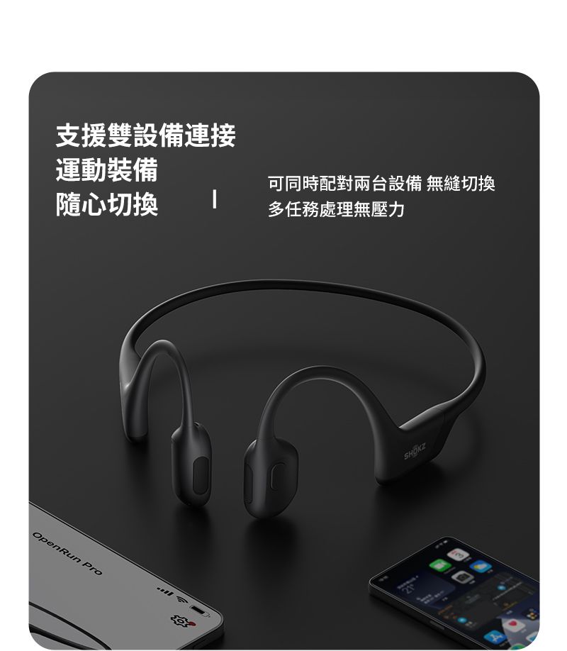 支援雙設備連接運動裝備可同時配對兩台設備 無縫切換隨心切換 ┃多任務處理無壓力OpenRun Pro三今SHOKZ