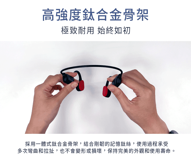 高強度鈦合金骨架極致耐用 始終如初採用一體式鈦合金骨架,結合剛韌的記憶絲,使用過程承受多次彎曲和拉扯,也不會變形或損壞,保持完美的外觀和使用壽命。