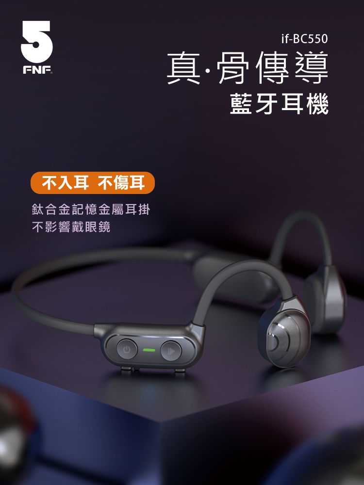 5FNF不入耳 不傷耳鈦合金記憶金屬耳掛不影響戴眼鏡if-BC550真·骨傳導藍牙耳機