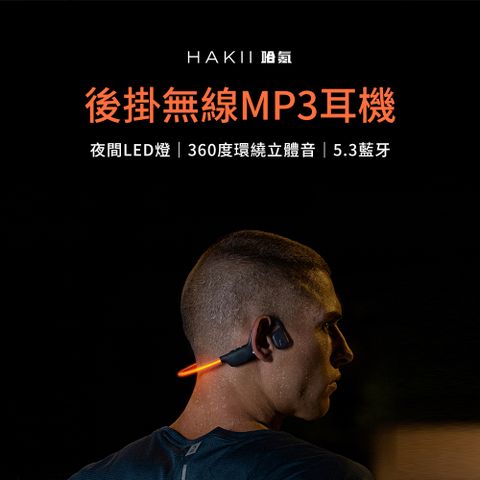 HAKII 哈氪 LIGHT 後掛無線MP3耳機 骨傳導耳機 運動耳機 無線耳機 長續航耳機