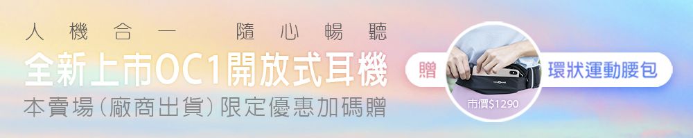 人機合一隨心暢聽全新上市開放式耳機 環狀運動腰包贈本賣場(廠商出貨)限定優惠加碼贈市價$1290