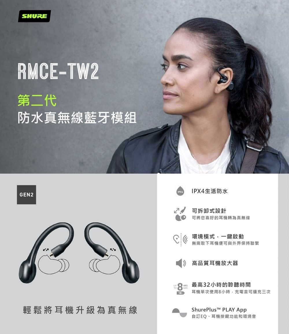 SHURE 第二代RMCE-TW2 防水真無線藍牙模組- PChome 24h購物