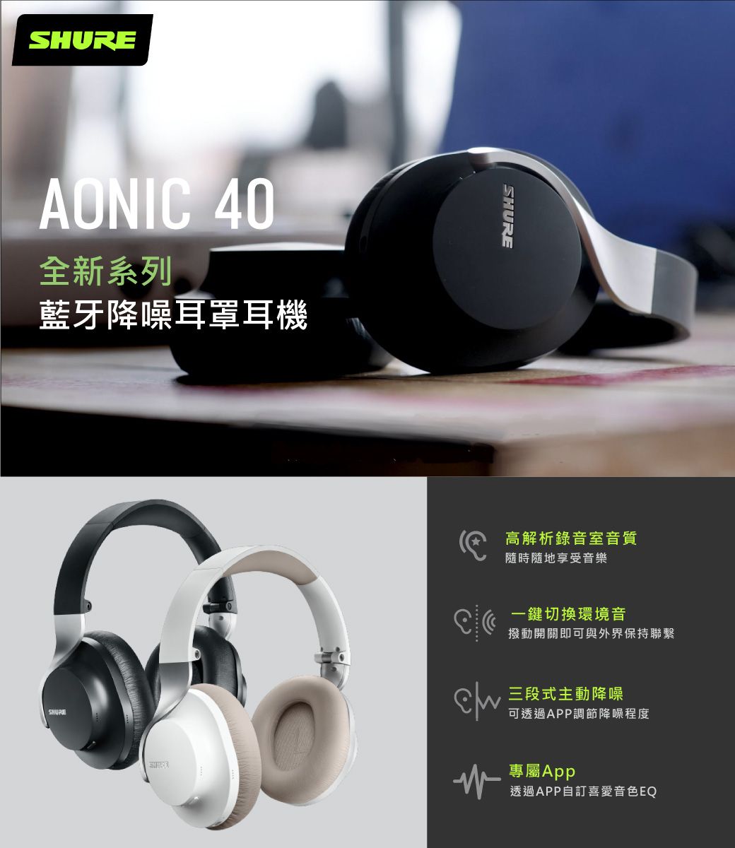 SHURE AONIC40 主動抗噪藍牙頭戴式耳機- PChome 24h購物