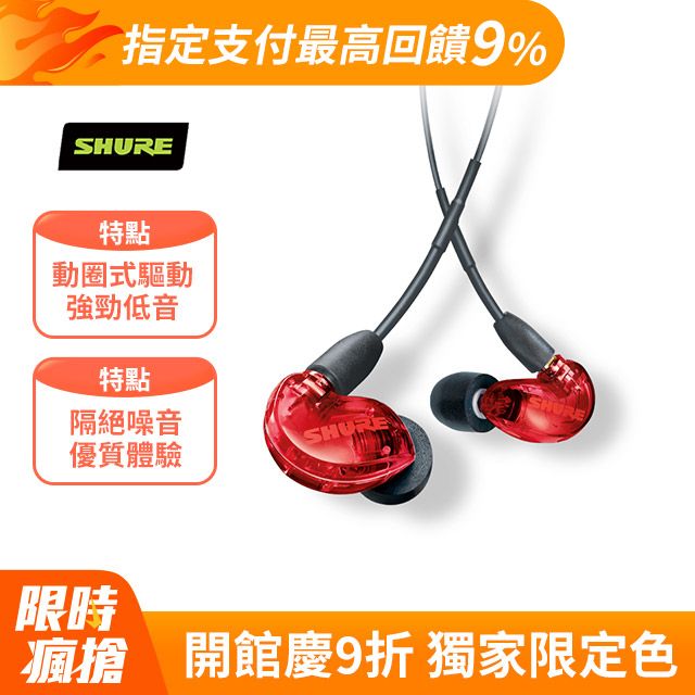 SHURE SE215隔絕噪音 耳道式耳機(限定紅)