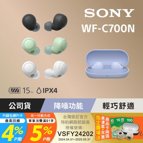 SONY 索尼 WF-C700N 真無線降噪藍牙耳機[公司貨 保固12個月]