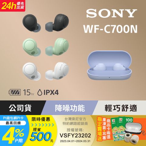 下單即贈7-11商品卡兩張+果凍套+記憶耳塞[Sony公司貨 保固12個月] WF-C700N 真無線降噪藍牙耳機