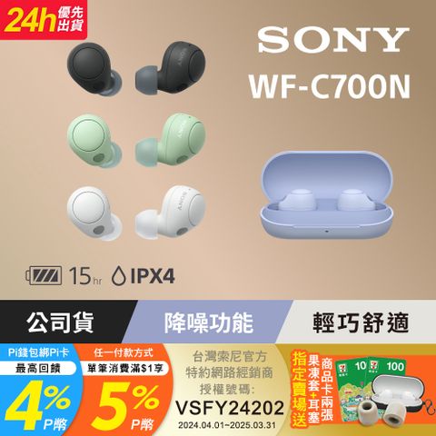 SONY 索尼 WF-C700N 真無線降噪藍牙耳機[公司貨 保固12個月]