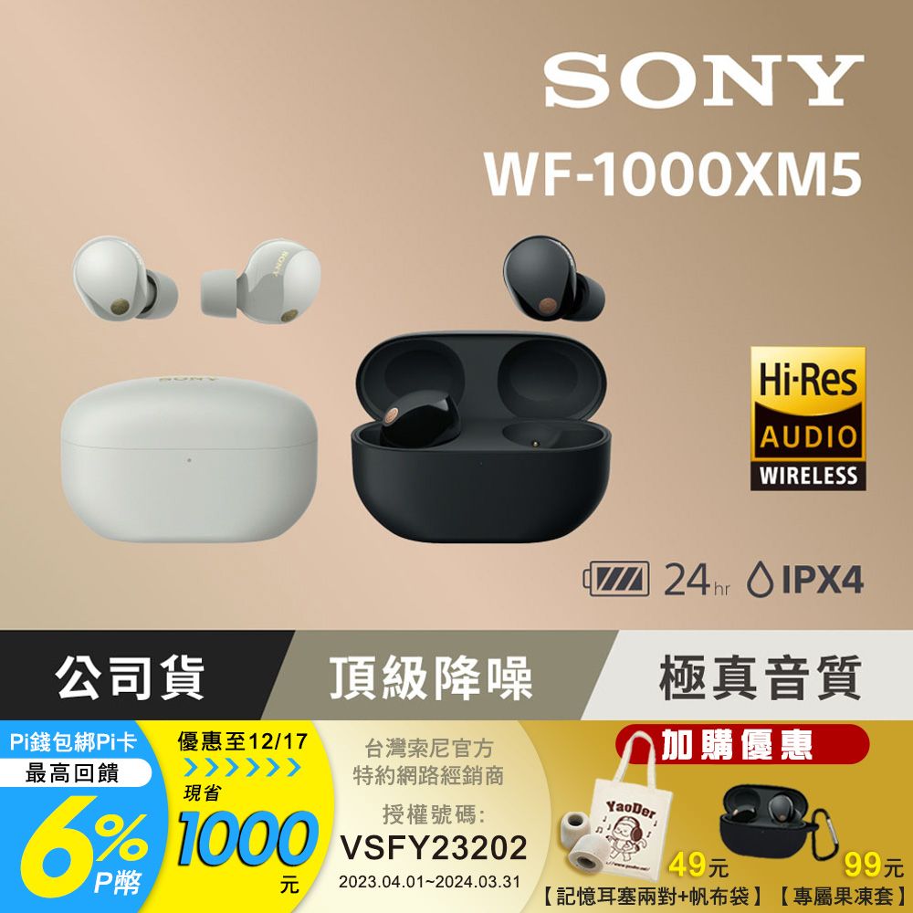 SONY WF-1000XM5 降噪真無線耳機2色- PChome 24h購物