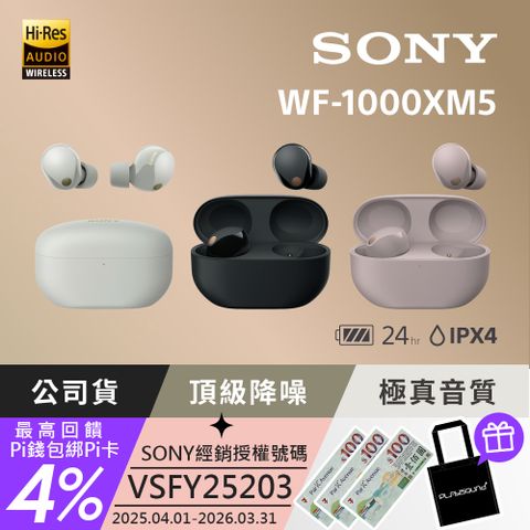SONY WF-1000XM5 真無線 主動式降噪耳機