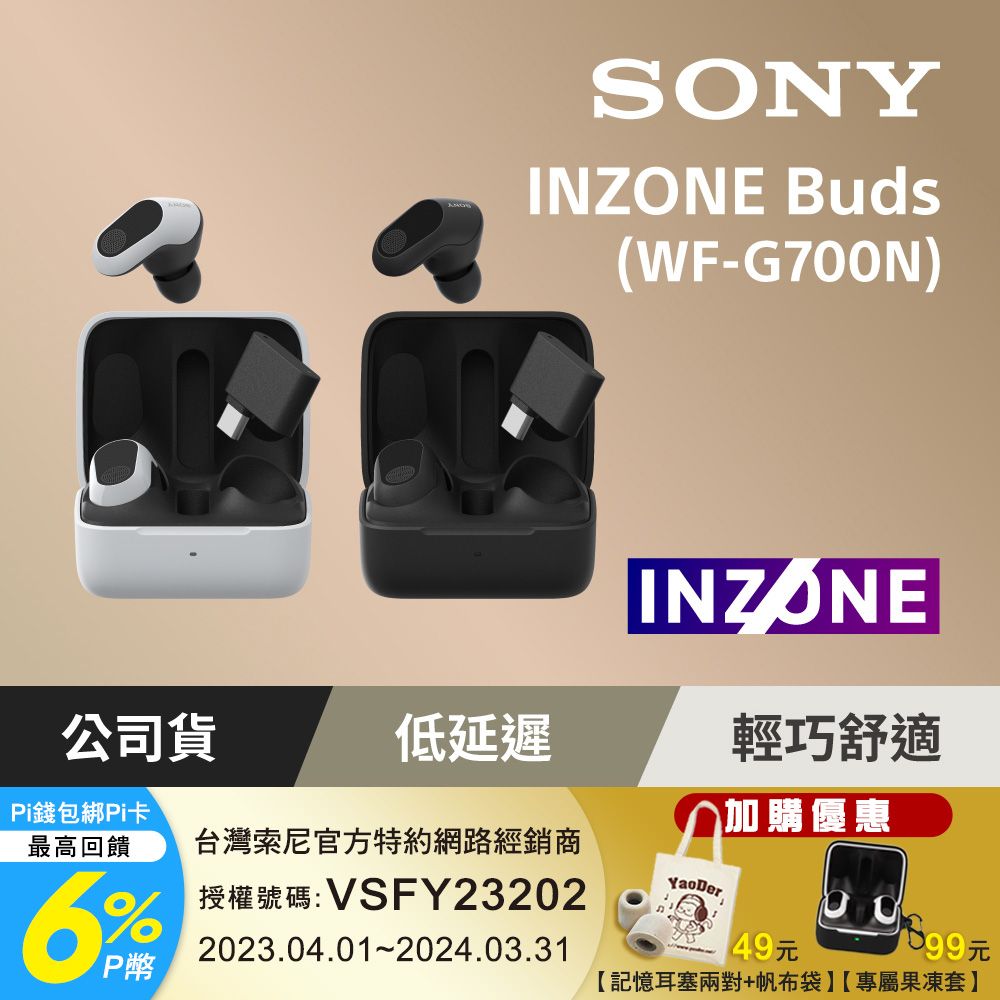 SONY INZONE Buds 真無線降噪遊戲耳塞式耳機WF-G700N - PChome 24h購物