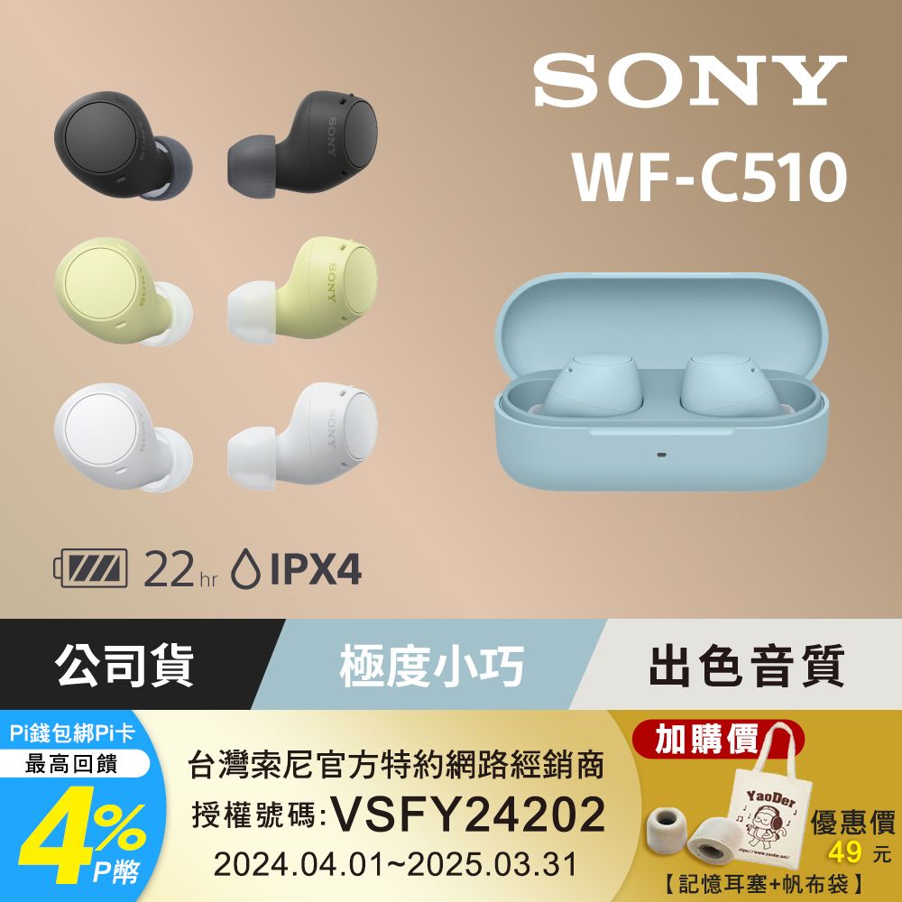 SONY 索尼 WF-C510 真無線藍牙耳機