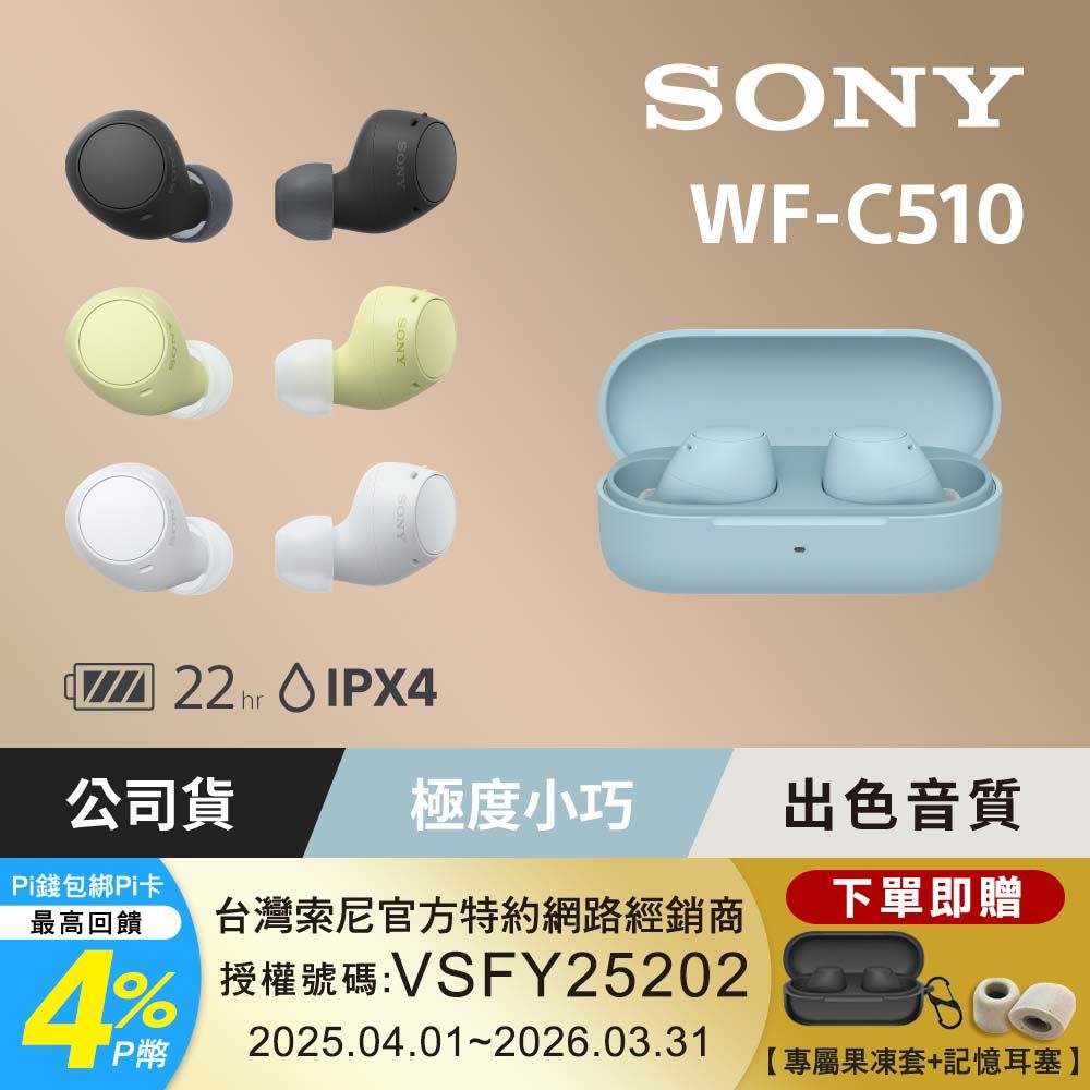 SONY 索尼 WF-C510 真無線藍牙耳機