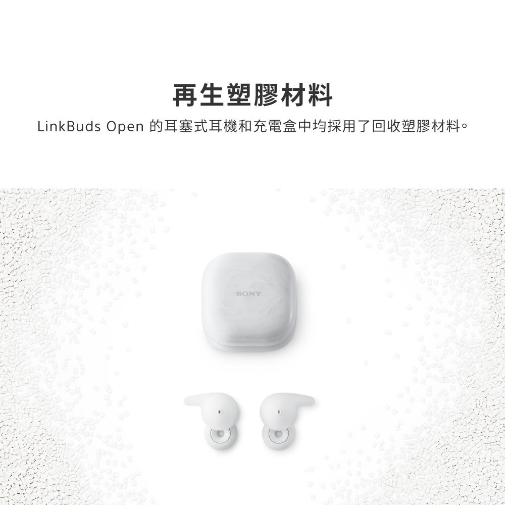 再生塑膠材料LinkBuds Open 的耳塞式耳機和充電盒中均採用了回收塑膠材料。SONY