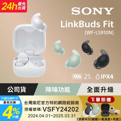 SONY LinkBuds Fit 真無線降噪耳機 WF-LS910N