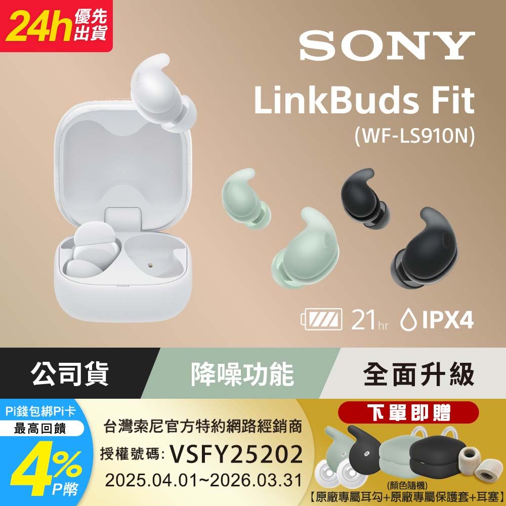 LinkBuds Fit 真無線降噪耳機 WF-LS910N