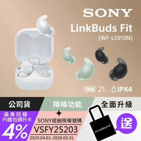 SONY 索尼 LinkBuds Fit 真無線降噪耳機 WF-LS910N (公司貨 保固12+6個月)