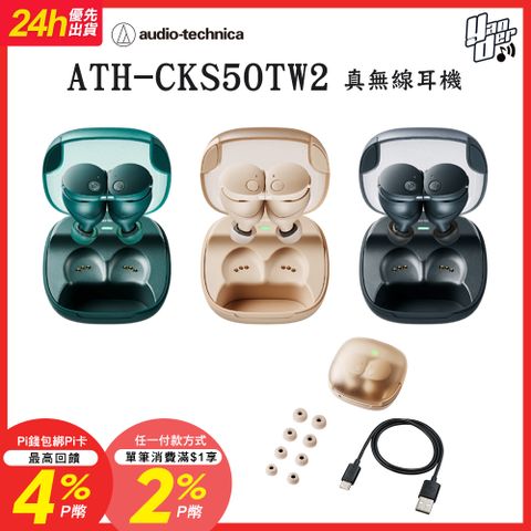 audio-technica 鐵三角 ATH-CKS50TW2 真無線耳機