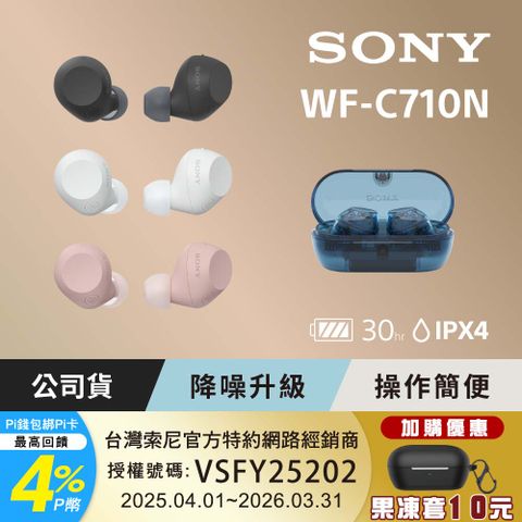 SONY 索尼 WF-C710N 真無線藍牙耳機 (公司貨 保固12個月)