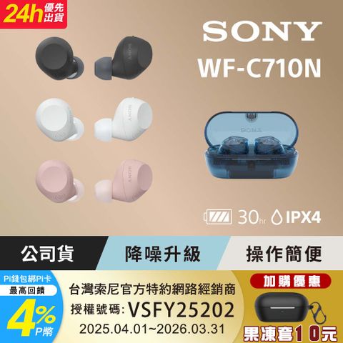 SONY 索尼 WF-C710N 真無線藍牙耳機 (公司貨 保固12個月)