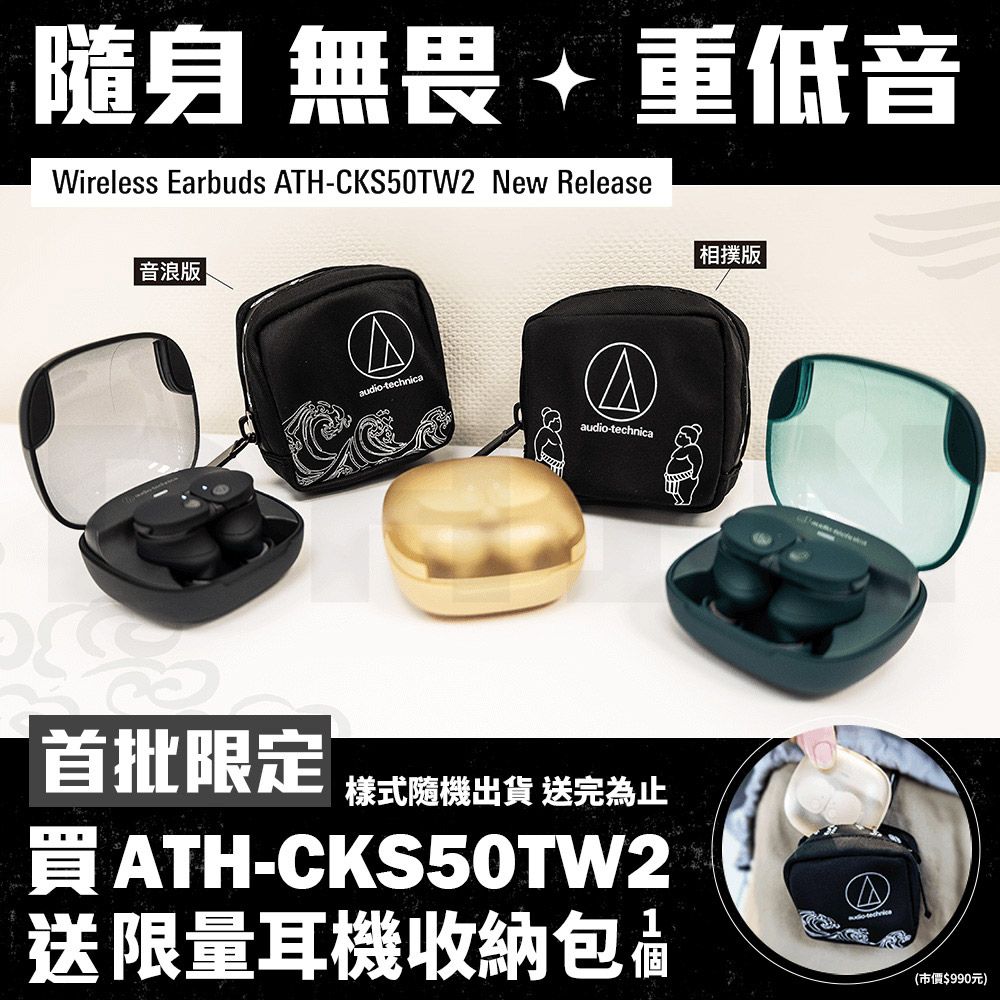 隨身  重低音Wireless Erbuds ATHCKS50TW2 New Release|音浪版|aaudio-technica首批限定樣式隨機出貨 送完為止買ATH-CKS50TW2送限量耳機收納包|相撲版 |audio-technica(市價$990元)