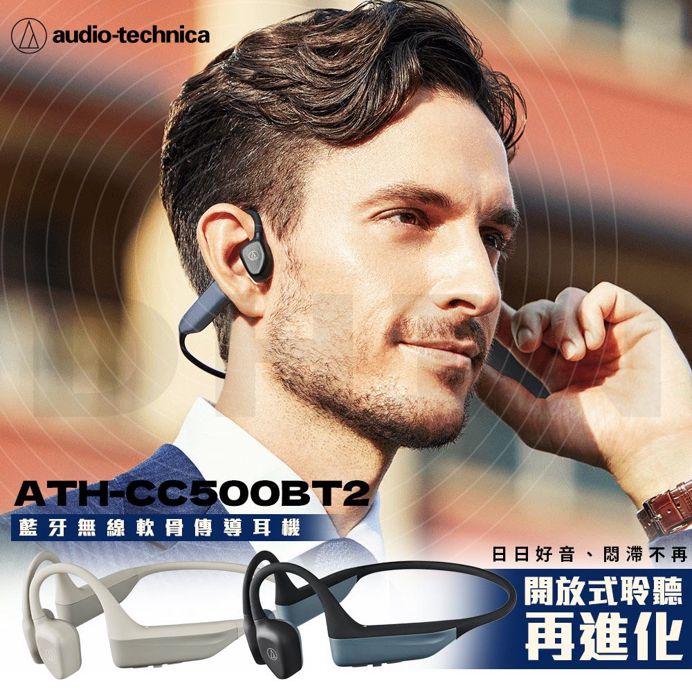 audio-technicaATH-CC500BT2藍牙無線軟骨傳導耳機日日好音、悶滯不再開放式聆聽再進化