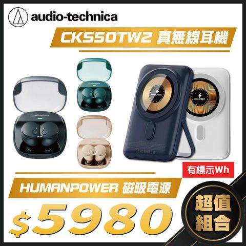 audio-technica 鐵三角 ATH-CKS50TW2 重低音降噪真無線耳機 + HUMANP OWER 10000mAh 磁吸無線行動電源