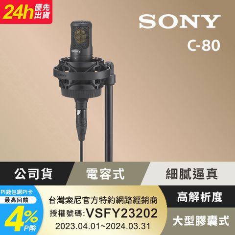 具備優異的聲音捕捉能力[Sony 公司貨 保固 12+6 個月] C-80 心型指向電容式麥克風