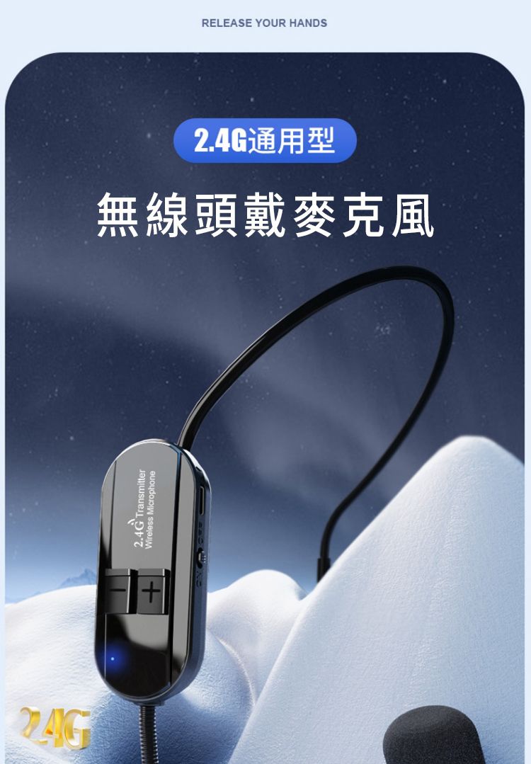 RELEASE YOUR HANDS2.4G通用型無線頭戴麥克風2.4G TransmitterWireless Microphone