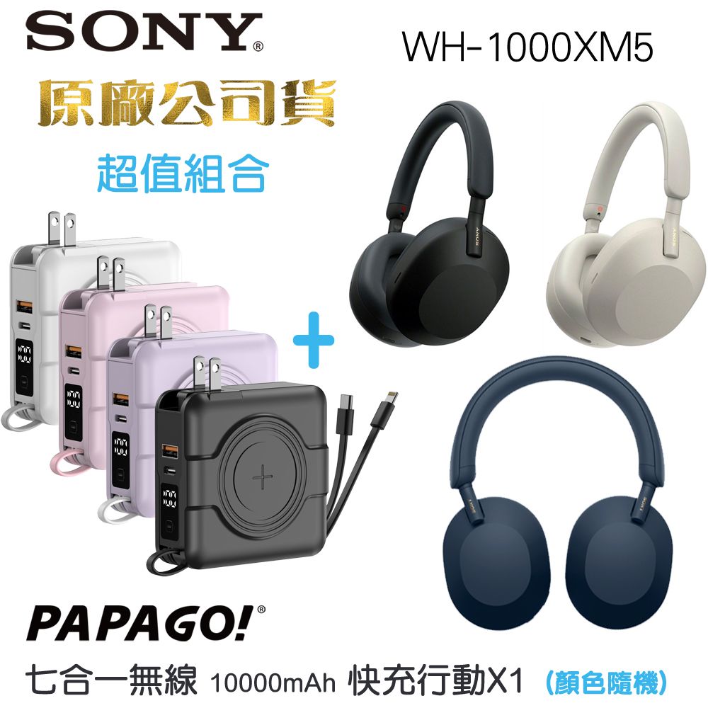 SONY 索尼  WH-1000XM5無線藍牙降噪耳罩式耳機+ Papago二代多功能行動電源(原廠公司貨)