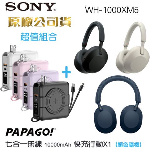 SONY 索尼 WH-1000XM5無線藍牙降噪耳罩式耳機+ Papago二代多功能行動電源(原廠公司貨)