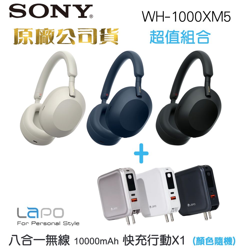 SONY 索尼   WH-1000XM5無線藍牙降噪耳罩式耳機+ LAPO三代八合一行動電源WT-08(原廠公司貨)