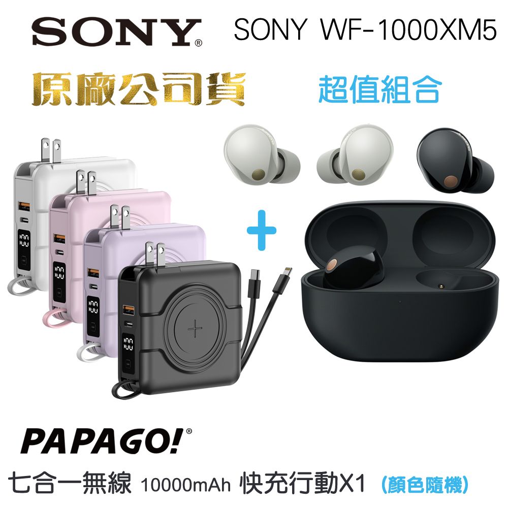 SONY 索尼  WF-1000XM5真無線降噪入耳式耳機+ Papago二代多功能行動電源(原廠公司貨)