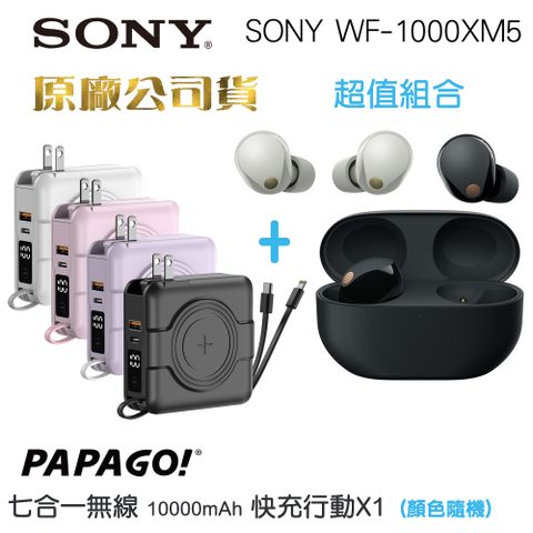 SONY 索尼 WF-1000XM5真無線降噪入耳式耳機+ Papago二代多功能行動電源(原廠公司貨)