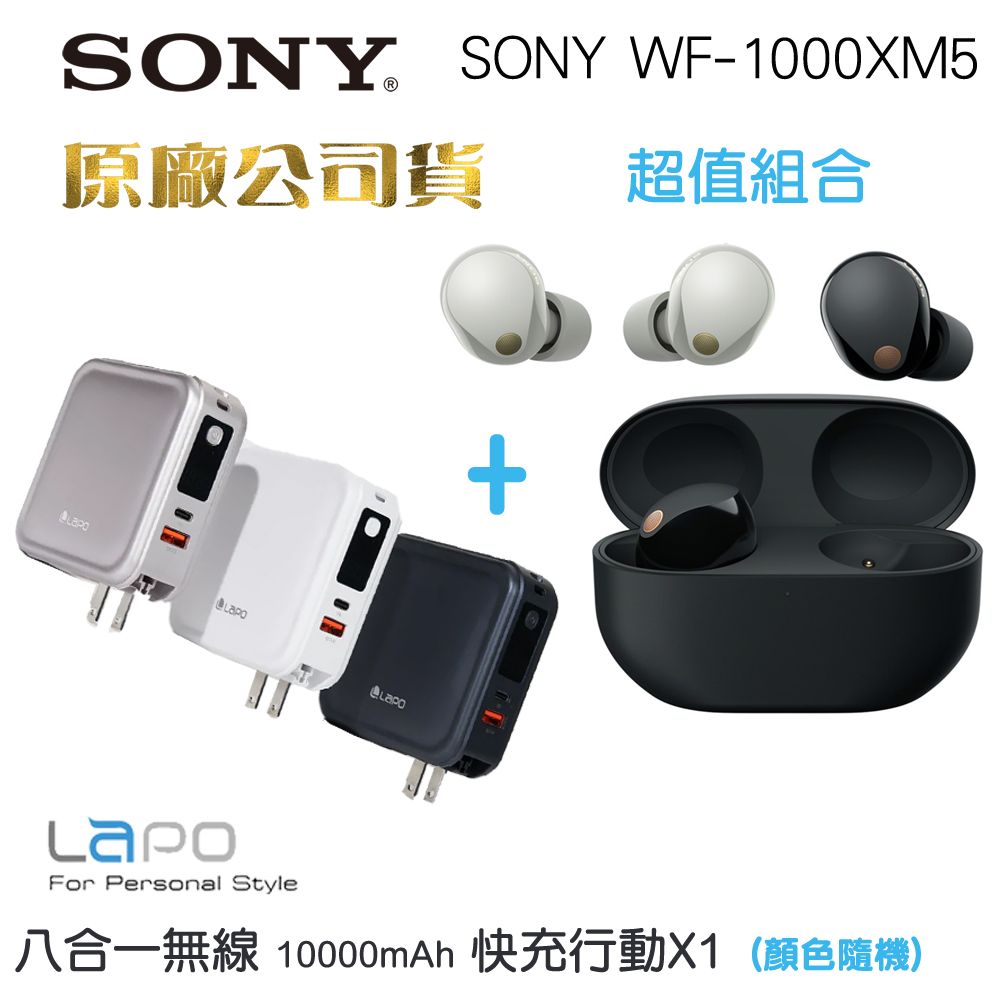 SONY 索尼  WF-1000XM5降噪入耳式耳機+ LAPO三代八合一行動電源WT-08(原廠公司貨)