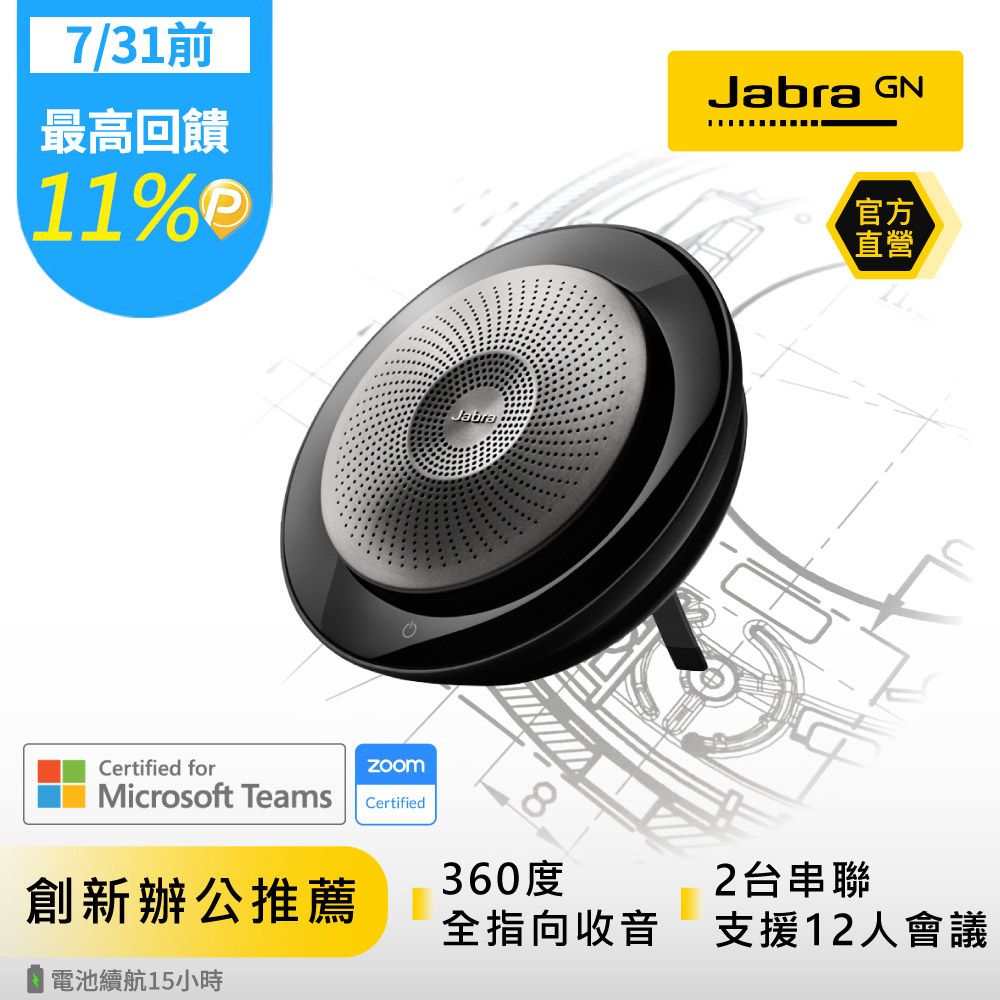 Jabra】Speak 710 MS無線串接式遠距會議電話揚聲器(藍牙喇叭揚聲器內建