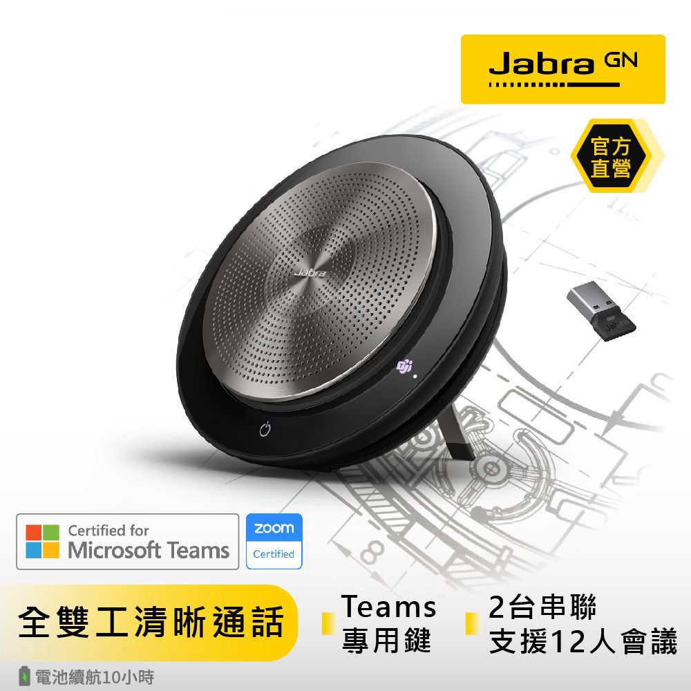 Jabra】Speak 750 MS無線穿接式遠距會議電話揚聲器(藍牙喇叭揚聲器內建