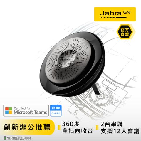【Jabra】Speak 710 無線串接式遠距會議電話揚聲器(藍牙喇叭揚聲器內建麥克風)