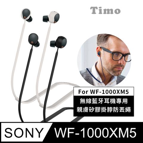 【Timo】SONY WF-1000XM5 無線藍牙耳機專用 親膚矽膠掛脖防丟繩/防丟線