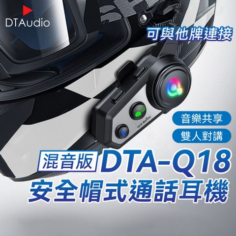 DTAudio 聆翔 Q18安全帽藍牙耳機500公尺超長雙人對講距離與朋友隨心分享音樂