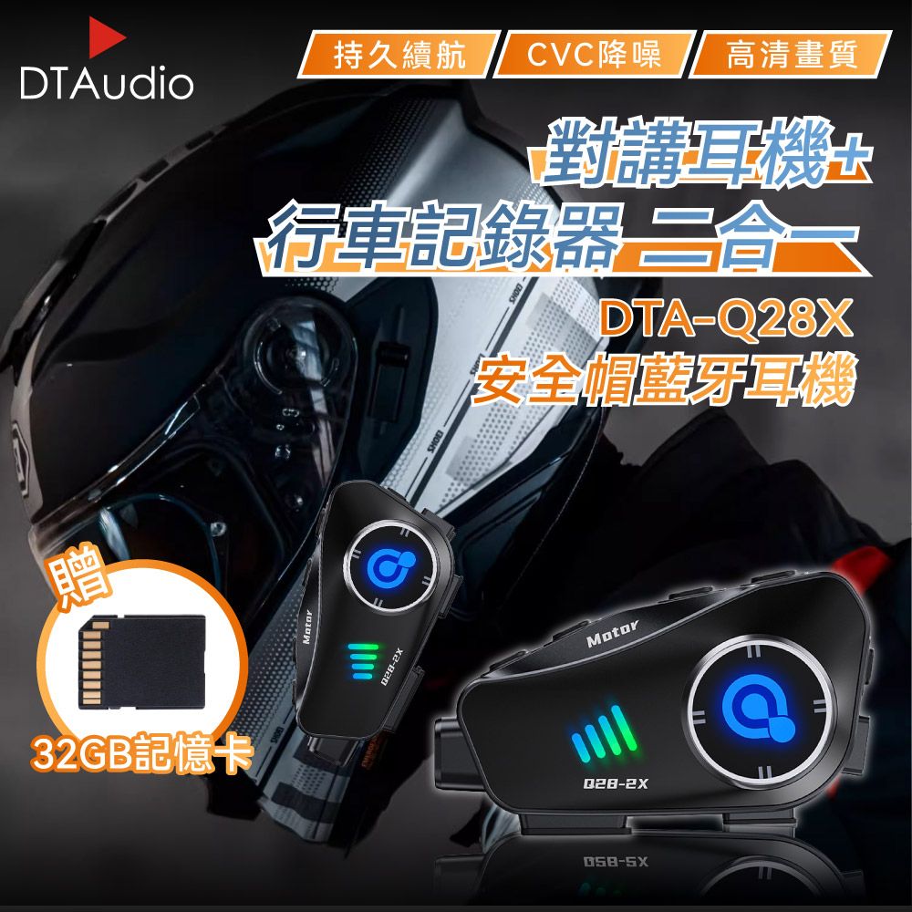 DTAudio 聆翔 Q28X 對講版安全帽藍牙耳機 行車紀錄器 照相機 IPX6防水 藍牙耳機 CVC降噪 摩托車 機車 外送專用