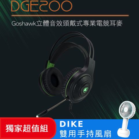 DIKE (超值組) DGE200BK Goshawk立體音效頭戴式專業電競耳麥+雙用手持風扇 DUF141BU