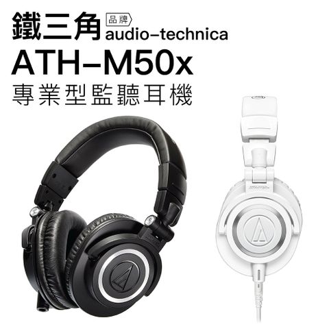 audio-technica 鐵三角 耳罩式耳機 M50x 監聽 可拆式導線 高解析音質