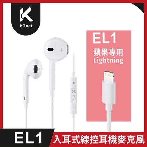 【KTnet】EL1 入耳式線控耳機麥克風 1.2m（Lightning）