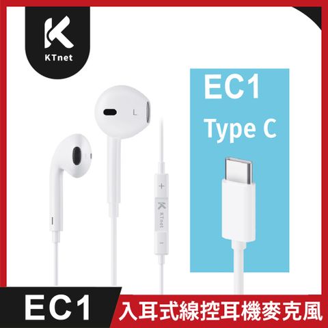 【KTnet】EC1 入耳式線控耳機麥克風 1.2m（Type-C）