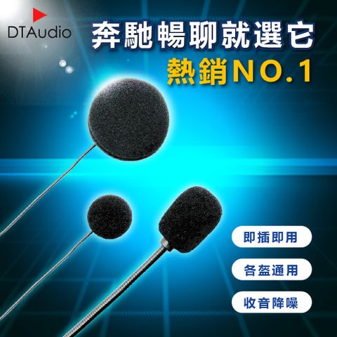 DTAudio 聆翔 即插即用 適用盔型 高清收音 抗噪降噪 機車耳麥 高音質耳機組 機車配件 喇叭組 耳機麥克風 全罩半罩