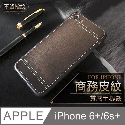 【 經典皮紋 】 皮革紋手機殼 iPhone 6 Plus / i6s Plus 保護殼 手機套 軟殼奢華商務風格