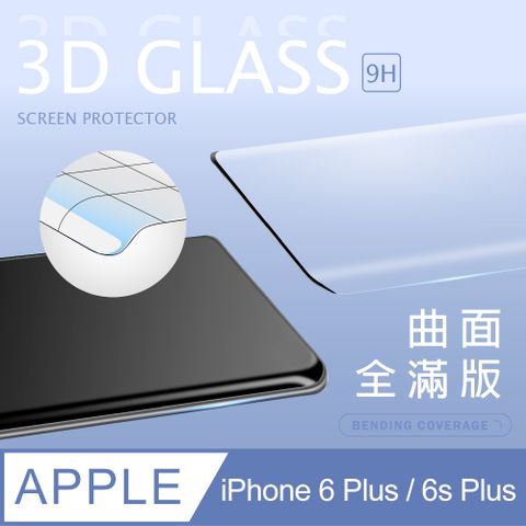 【3D曲面鋼化膜】iPhone 6 Plus / i6s Plus 全滿版保護貼 玻璃貼 手機保護貼 保護膜3D圓弧邊，手感滑順服貼 ~