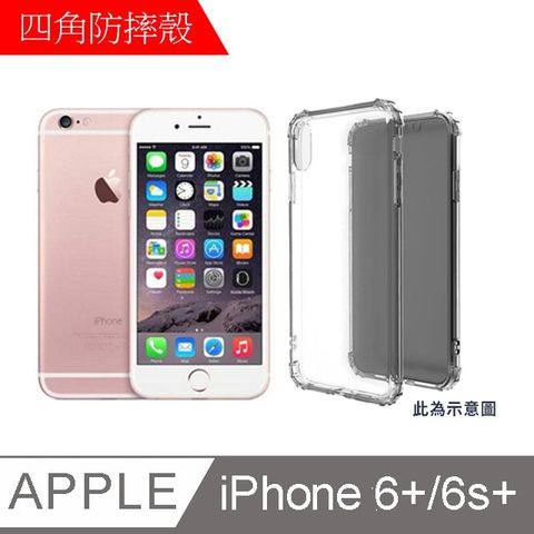 【MK馬克】APPLE iPhone 6 plus 6s Plus 四角加厚軍規等級氣囊空壓防摔殼