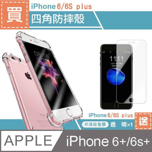  iPhone 6/6s PLUS透明四角防摔手機殼 贈透明高清手機9H保護貼