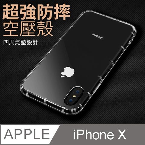 防摔 ! 空壓殼 iphone X 氣囊 防撞 手機殼 軟殼 保護套